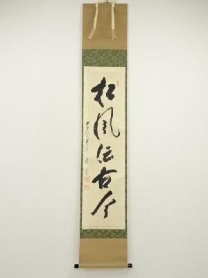 前大徳　矢野一甫筆　「松風伝古今」一行書　肉筆紙本掛軸（共箱）